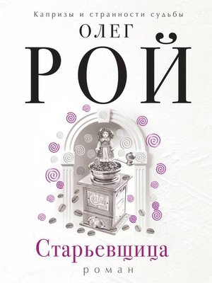 cover image of Старьевщица